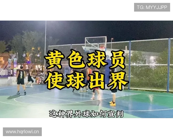 同时出界判定规则解析：谁先触球或最后触球如何认定？